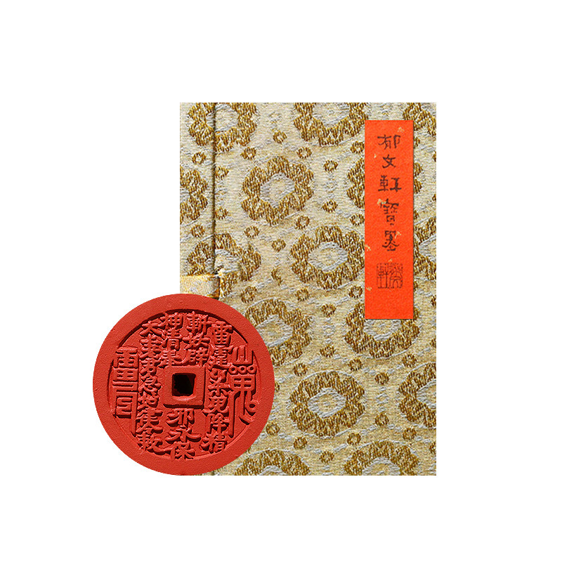 郁文轩箭簇朱砂墨《山鬼花钱》