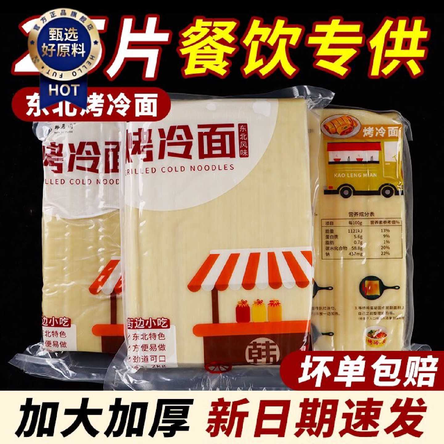 东北烤冷面正宗包邮摆摊专用烤冷面片酱早餐速食商用批发加大面皮