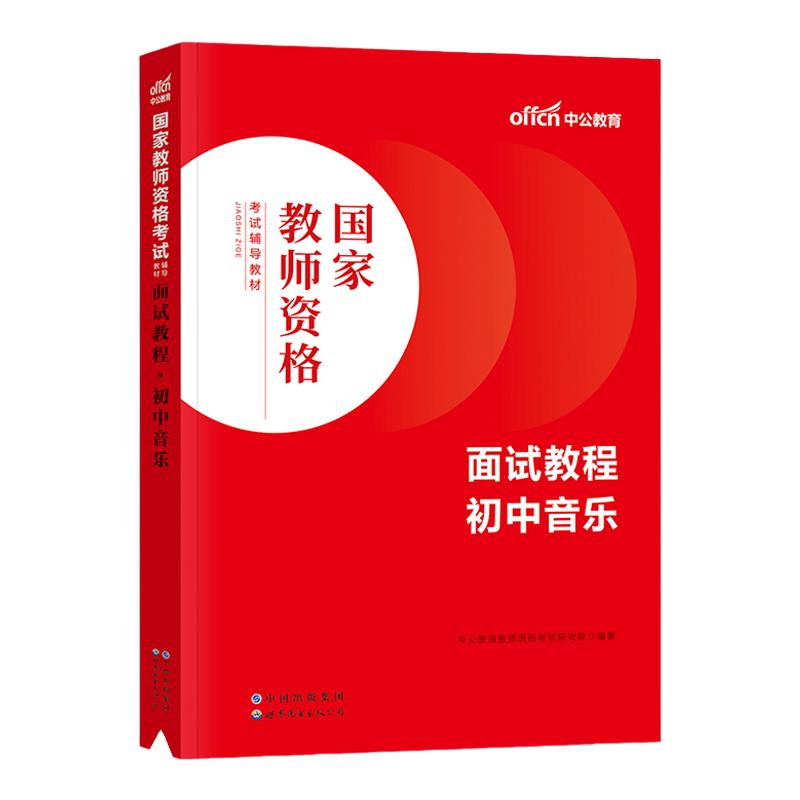 中公2025教师资格证面试初中音乐