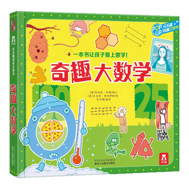 乐乐趣科普百科奇趣大数学