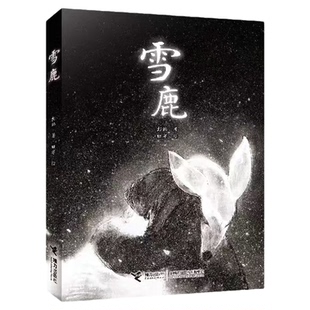 雪鹿  彭懿著 田宇绘 一场与时光对抗的深情羁绊爱情故事图画书小说