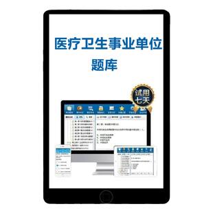 2026医院招聘医学基础知识事业编考试题库软件真题资料刷题考编制
