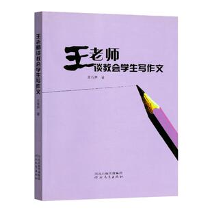 王老师谈教会学生写作文 王有声 著 适用于小学课堂作文教学的经典案例 河北教育出版社