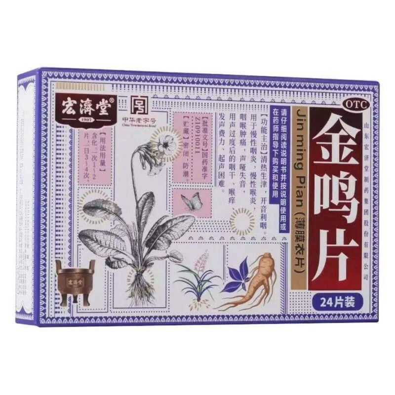 宏济堂金鸣片24片/盒清热生津开音利咽慢性咽喉肿痛声哑咽干喉痒