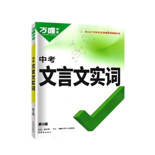 2026万唯中考初中文言文实词虚词专项训练阅读理解全解七八九年级初一初二初三资料书第五版新版初中通用