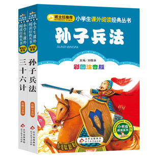 三十六计与孙子兵法全套2册 36记小书虫阅读系列小学生课外书儿童正版国学注音版一二三年级白话书语文北京教育出版社漫画版正版
