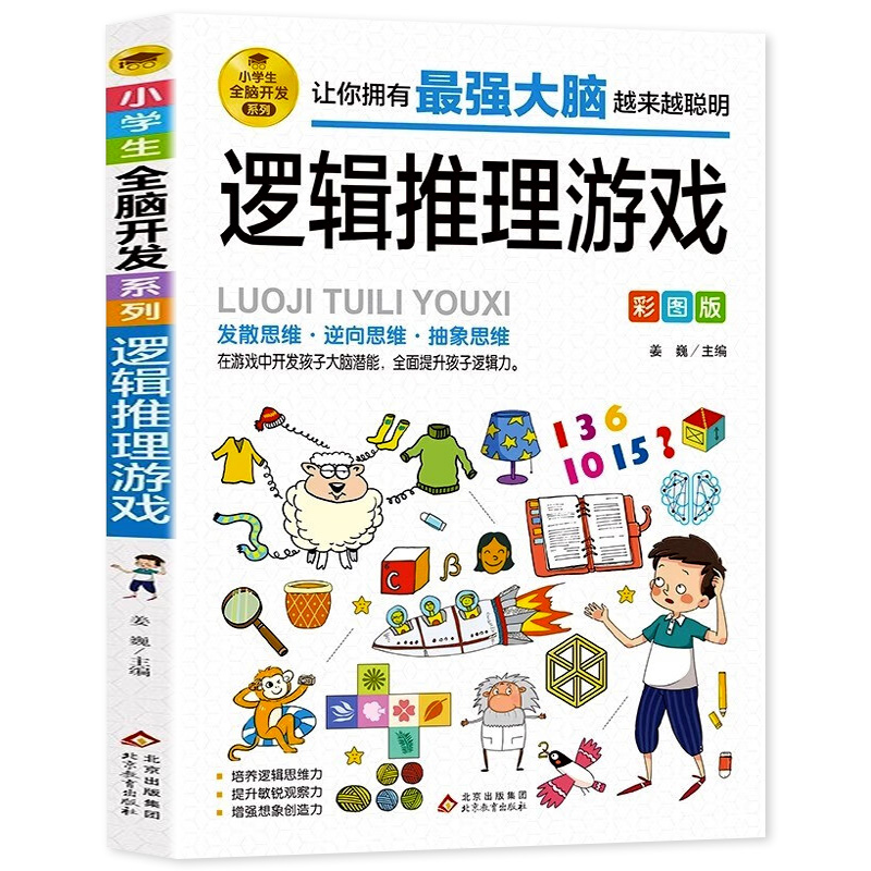 逻辑推理游戏 彩图版 小学生全脑开发系列 6-7-8-9-10-12岁儿童逻辑思维训练书籍益智游戏书 逆向思维抽象思维培养 提升敏锐观察力