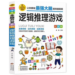 逻辑推理游戏 彩图版 小学生全脑开发系列 6-7-8-9-10-12岁儿童逻辑思维训练书籍益智游戏书 逆向思维抽象思维培养 提升敏锐观察力