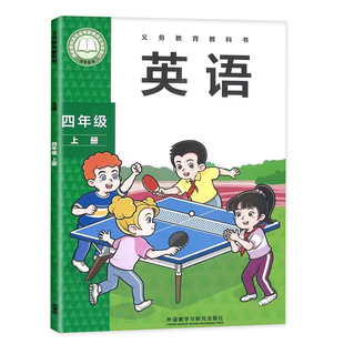 2026新版外研版英语四年级下册外研三起点教材三年级起点主编 孙有中 4年级下册外研英语四下英语课本