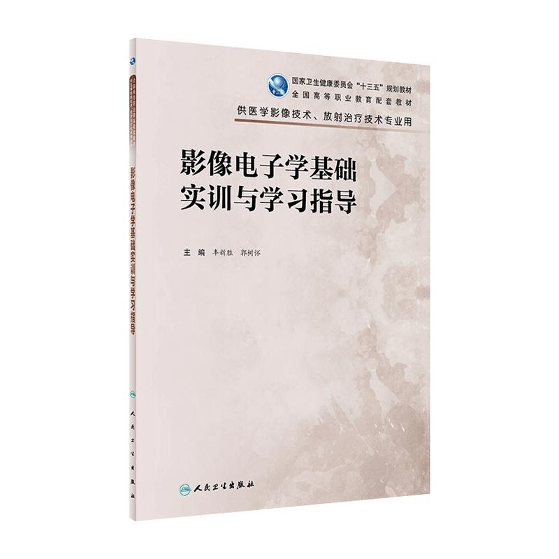 影像电子学基础实训指导人民卫生