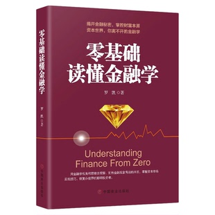 正版零基础读懂金融学罗凯著9787520809948中国商业出版社