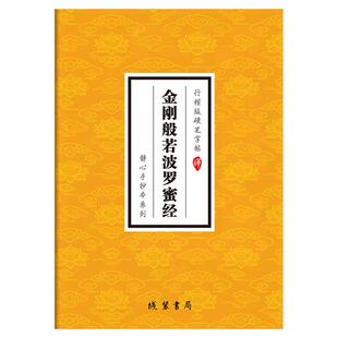 金刚经临摹抄经行楷版佛经书静心手抄本传统文化抄经本正版金刚经临摹本手抄经 金刚般若波罗蜜经硬笔行楷 抄写本成人初学者
