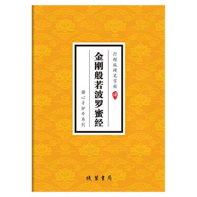 金刚经临摹抄经行楷版佛经书静心手抄本传统文化抄经本正版金刚经临摹本手抄经 金刚般若波罗蜜经硬笔行楷 抄写本成人初学者