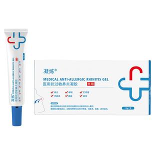 凝练医用抗过敏鼻炎凝胶鼻炎鼻窦炎过敏性鼻炎鼻塞流鼻涕