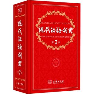 【新华正版】现代汉语词典第7版最新版正版+古代汉语词典第3版商务印书馆出版社初高中学生古汉语文言文词典第2版汉语词典辞典
