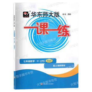 2025秋华东师大版一课一练数学增强版七年级第一学期7年级上册上海版数学配套教辅华东师范大学出版社华师大一课一练