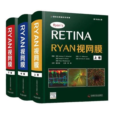 Retina Ryan视网膜 原书第6版 第六版 周楠 国际经典眼科学译著 三册全套套装眼底病学诊断治疗眼底疾病眼视光学专业医生门诊笔记