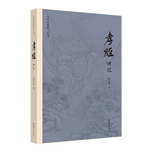 中华经典研习丛书-孝经讲记 钟茂森教授逐句解读 中华传统文化入门读本 圣贤教诲立德树人儒释道经典童蒙教育国学经典书籍畅销书
