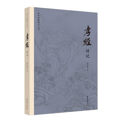 孝经讲记钟茂森教授逐句解读