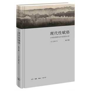 现代性赋格（修订版） 童明 著 三联书店旗舰店