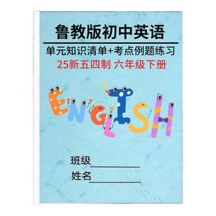 25新五四制六下鲁教版英语知识点总结归纳六年级下册单元考点讲解例题解析测试卷单词汇总表默写本知识清单练习册作业本
