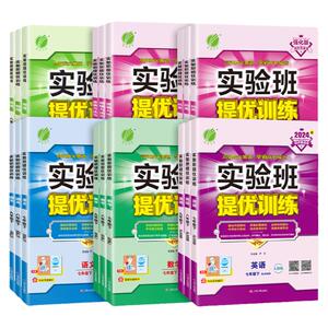 2024新实验班提优训练七年级上册八九年级下册数学物理化学语文英语科学人教浙教苏科版初中思维训练题初一上三二新教材同步练习册