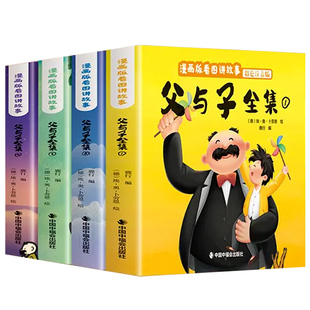 父与子漫画书全集正版彩色注音版连环画看图讲故事作文小学生一年级二年级上下册三四课外阅读书籍儿童说话写话绘本原版漫画读物