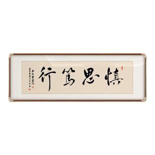 慎思笃行书法字画装饰画新中式客厅办公室背景墙挂画定制书法挂画