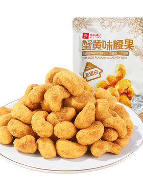 良品铺子蟹黄味腰果炭烧干果仁
