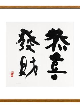 荒木经惟抽象字画书法中式小众高级客厅入户书房装饰画餐边柜挂画