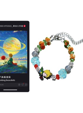 【鎏金王子】MIES原创小王子油画渲染卡通动漫串珠手链女百搭小众