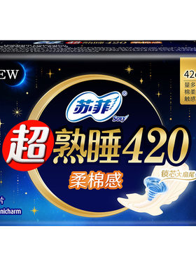 苏菲超熟睡柔棉感夜用防漏卫生巾