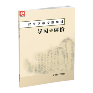 汉字汉语专题研讨 学习与评价 高中教辅学生用书中学语文课 高中教辅练习 习题集 江苏凤凰教育出版社