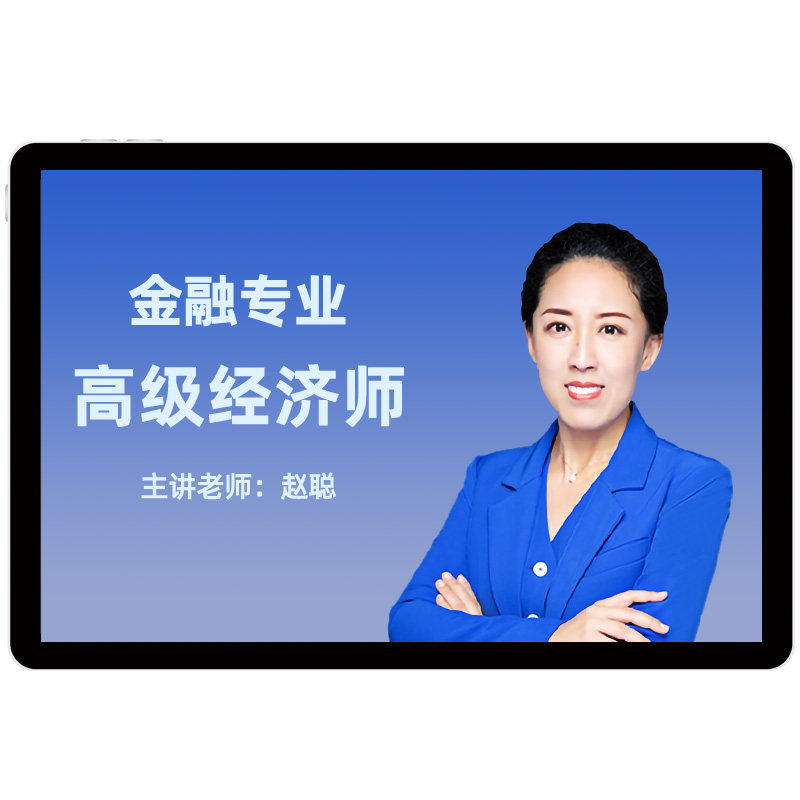 环球网校2027年金融专业高级经济师网课视频教材精讲班26课程赵聪