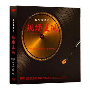 正版发烧人声试音HIFI无损高音质经典老歌曲车用光盘汽车载cd碟片