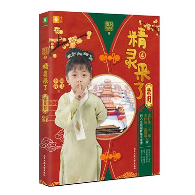 意林旗舰店  甜心格格之精灵来了4荣归 同名电影即将上映 少儿科幻励志冒险 宫廷科幻小说  弘扬中华民族传统美德