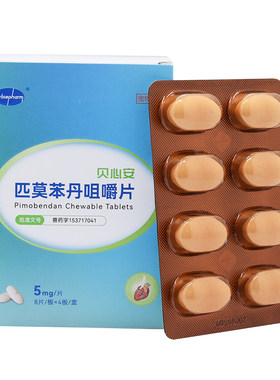贝心安匹莫苯丹5mg狗狗心脏肥大降压药猫心肌肥厚咳嗽气喘欧心丹