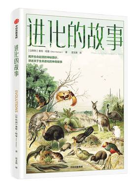 进化的故事 揭开生命起源的神秘面纱 奥伦哈曼 著 宇宙太阳系的诞生 生命进化 中信出版社图书 正版书籍