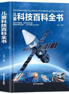 精装硬壳儿童科技百科全书