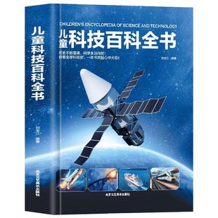 儿童科技百科全书 精装 儿童百科绘本常见科技知识及前沿科技少儿童百科普大全书籍6-9-14岁三四五六年级小学生阅读课外书籍科技书