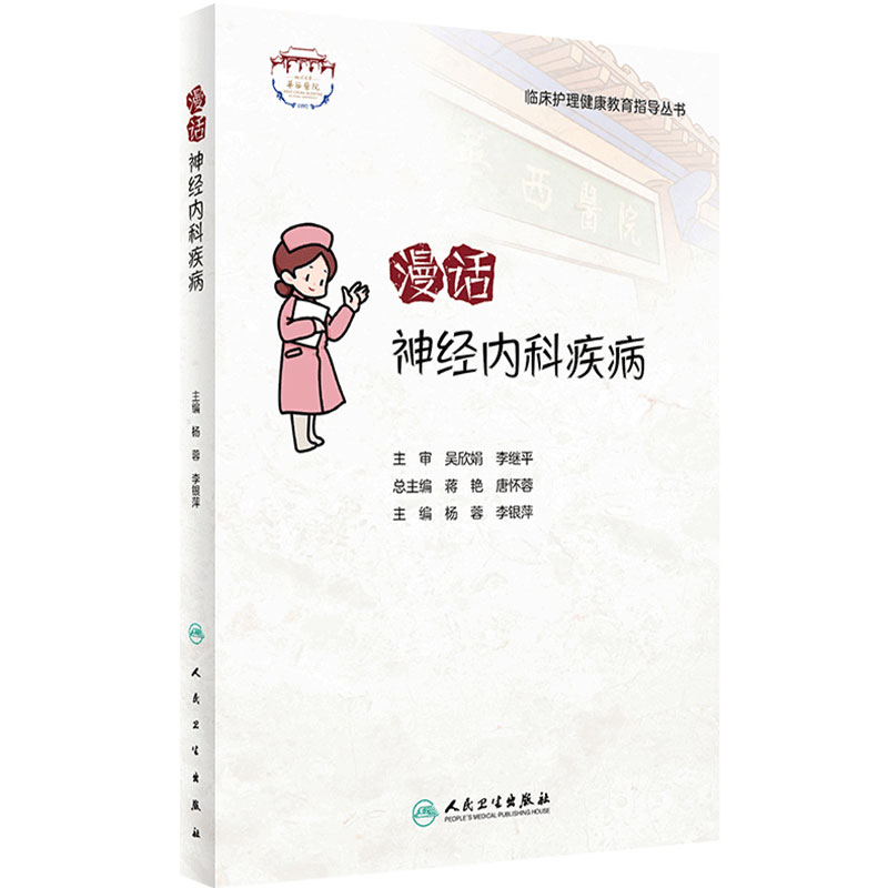 临床护理健康教育指导丛书 漫话神经内科疾病 杨蓉 李银萍 主编 神经内科护理学书籍专科护理 人民卫生出版社9787117322928