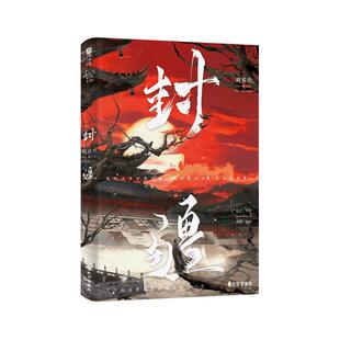 亲签刷边版+定制赠品】封疆殿前欢著网络原名《一受封疆》一本完结 经典意难平之作隐忍华容VS 骄横韩朗古言权谋小说书籍