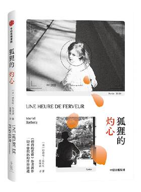 狐狸的灼心妙莉叶芭贝里中信出版