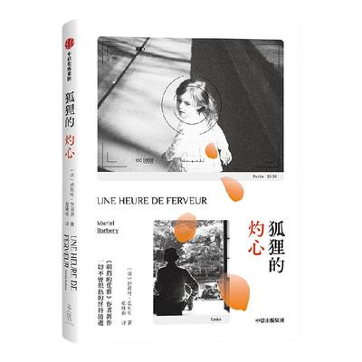 狐狸的灼心妙莉叶芭贝里中信出版