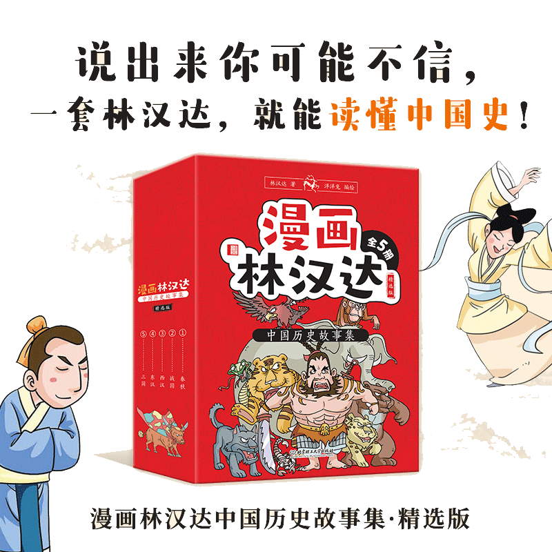 漫画林汉达中国历史故事集