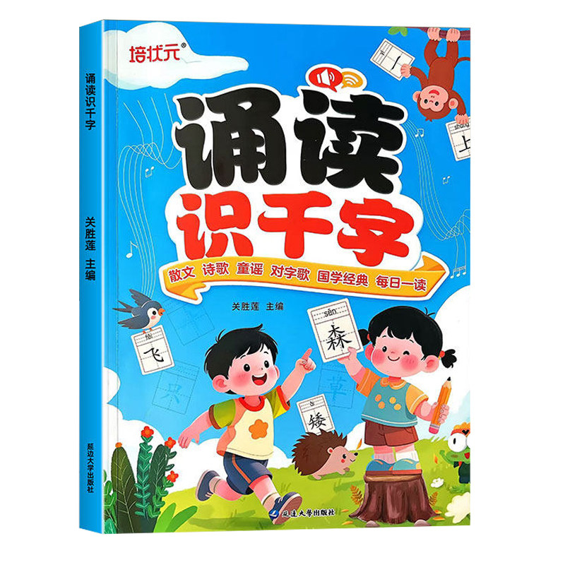 幼小衔接每日晨读诵读识千字适合3到6岁幼儿阅读绘本带拼音课外书幼儿园大班阅读与识字儿童儿歌读唐诗古诗词朗诵学汉字认字启蒙书