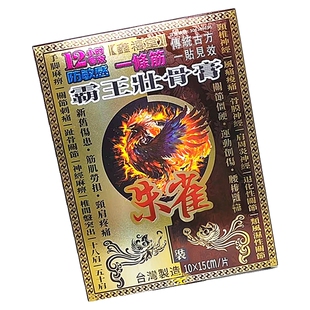 包邮正品鑫禧堂朱雀一条根霸王壯骨膏贴10片装 手脚麻痹 香港采购