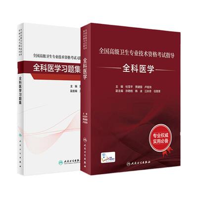 人卫高级职称考试全科医学