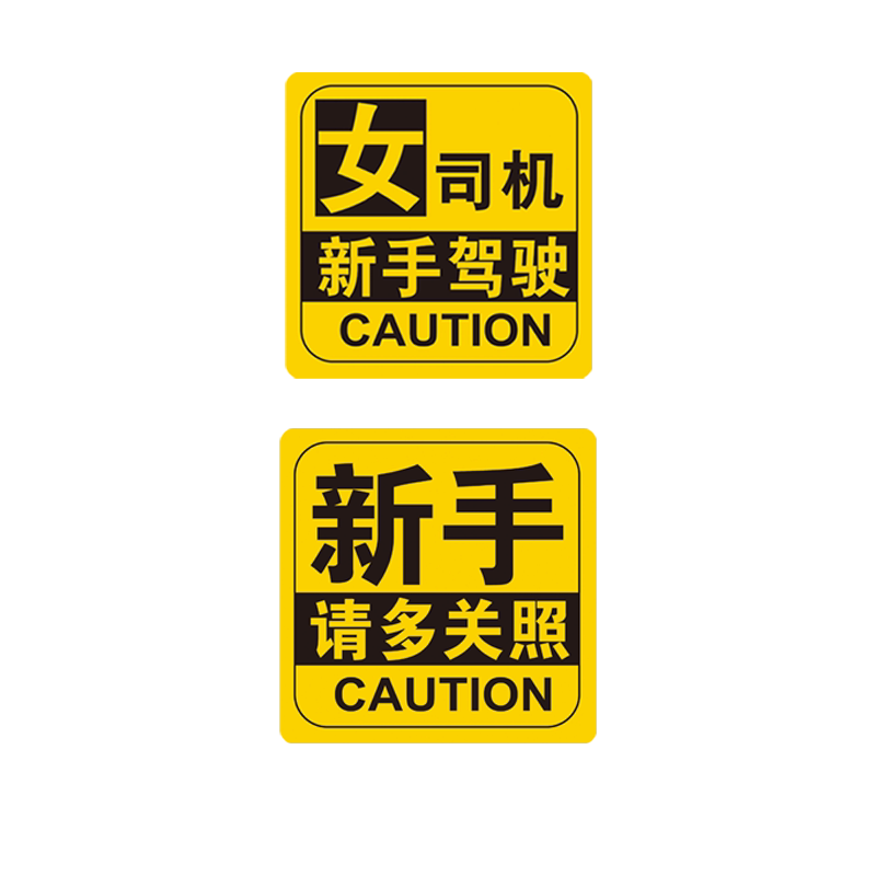 新手上路实习期车贴反光标志汽车磁贴搞笑创意磁吸女司机贴纸磁性
