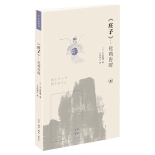 《庄子》：化鸡告时 (日)宇佐美文理 著 古典新读系列丛书 三联书店旗舰店